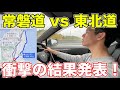 【結果発表】常磐道と東北道、どちらが先に東京につけたか発表！
