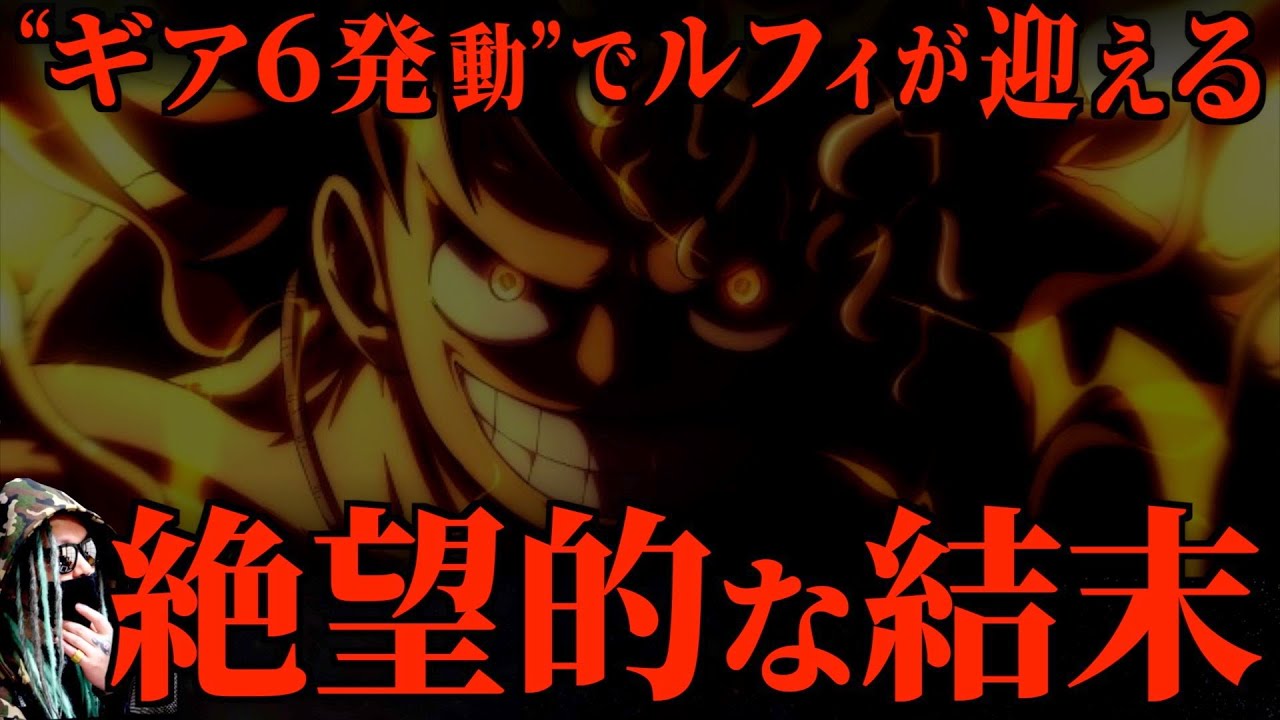 誰も止めることが出来ない 衝撃のエンディング ワンピース ネタバレ Youtube