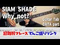 Why not? / SIAM SHADE 【解体新書】Full Guitar Cover with Tab DAITA Part