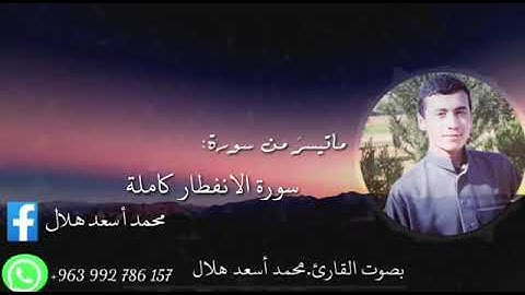 سورة الانفطار كاملة القارئ محمد اسعد هلال انزلو على صندوق الوصف