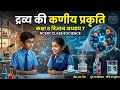 द्रव्य की कणीय प्रकृति l NCERT CLASS 8TH SCIENCE CHAPTER 7 l HINDI MEDIUM l