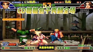 拳皇98C：CD姐姐包子夺命剪刀脚真猛秀翻全场的操作 谁能扛得住
