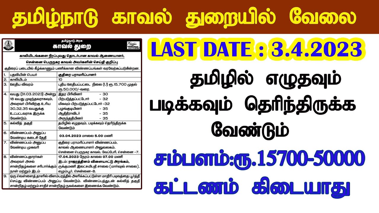 tn-police-official-notification-application-form-pdf-2023-tn