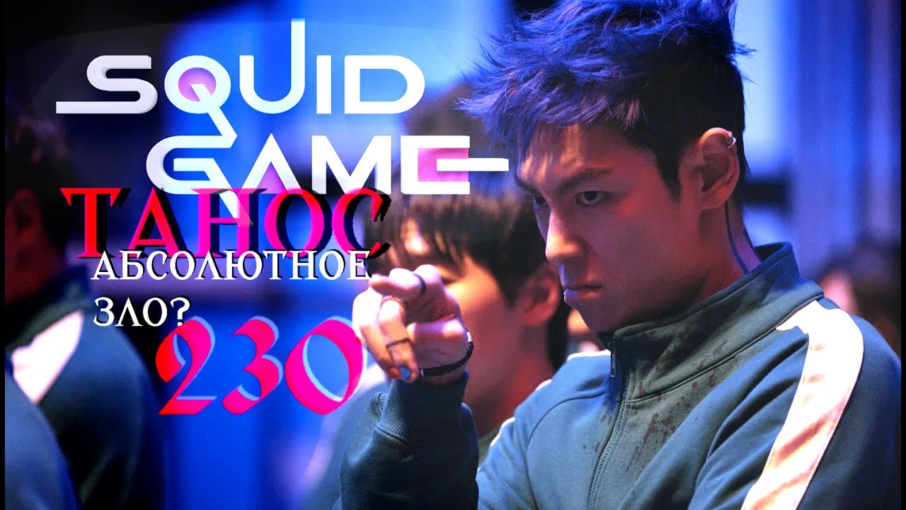 ТАНОС НЕОДНОЗНАЧНЫЙ АНТАГОНИСТ | 230 РАЗБОР | ИГРА В КАЛЬМАРА