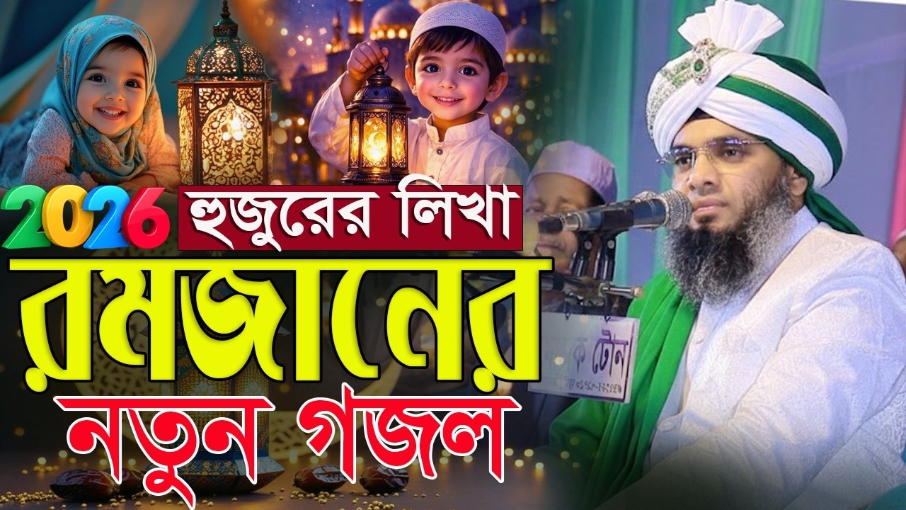 2026 রমজানের সেরা কিছু গজল ২০২৬ Ramjaner Gojal 2026 গাজী সোলাইমান ক্বাদরী। Gazi Solaiman Qadri JIKIR
