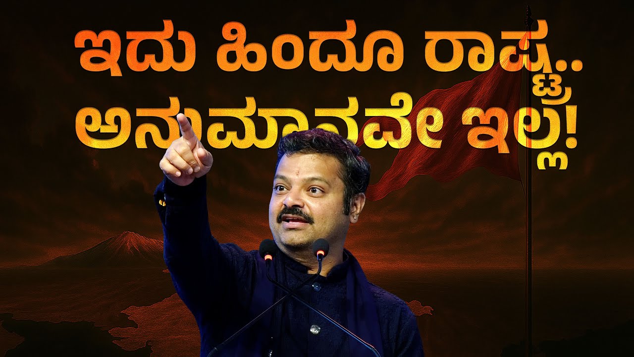 ಇದು ಹಿಂದೂ ರಾಷ್ಟ್ರ..ಅನುಮಾನವೇ ಇಲ್ಲ!