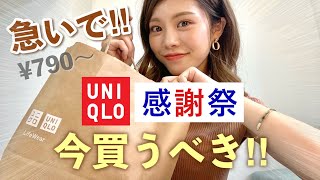 【ユニクロ感謝祭】今買うべき！全品1500円以下の購入品！ワンピースや夏インナーも