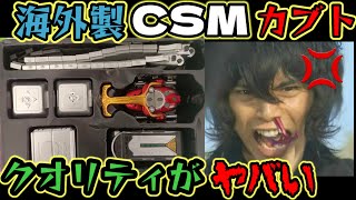 海賊版CSMカブトゼクターがヤバすぎる 正規品ver.1.5と比較してみた【仮面ライダーカブト】