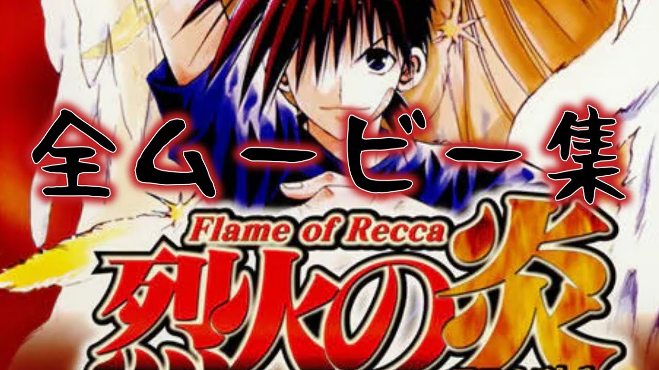 PS2】アニメバトル 烈火の炎 ～Flame of Recca～ FINAL BURNING 全