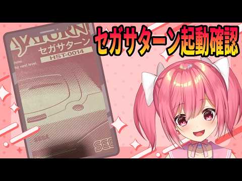 セガサターンの起動確認テストします！【桜刃ねりあ/ゲーム実況/レトロゲーム/】