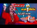 وقتی مدینه اکنازروا با بی بی ر کوجان صحنه را لرزاند زیباترین آهنگ تاجیکی که همه را شگفت زده کرد 