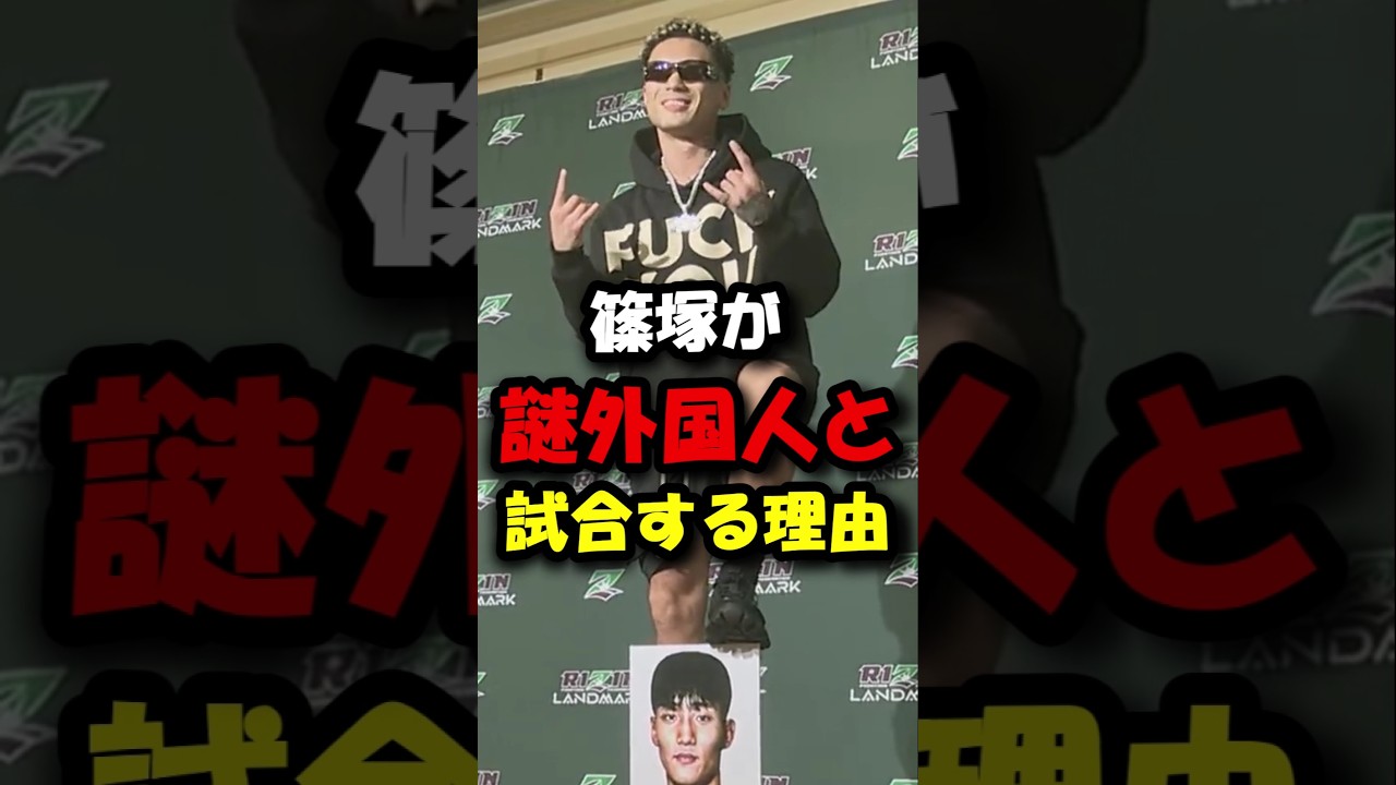 篠塚が謎選手と対戦する理由#shorts #rizin #ブレイキングダウン #breakingdown