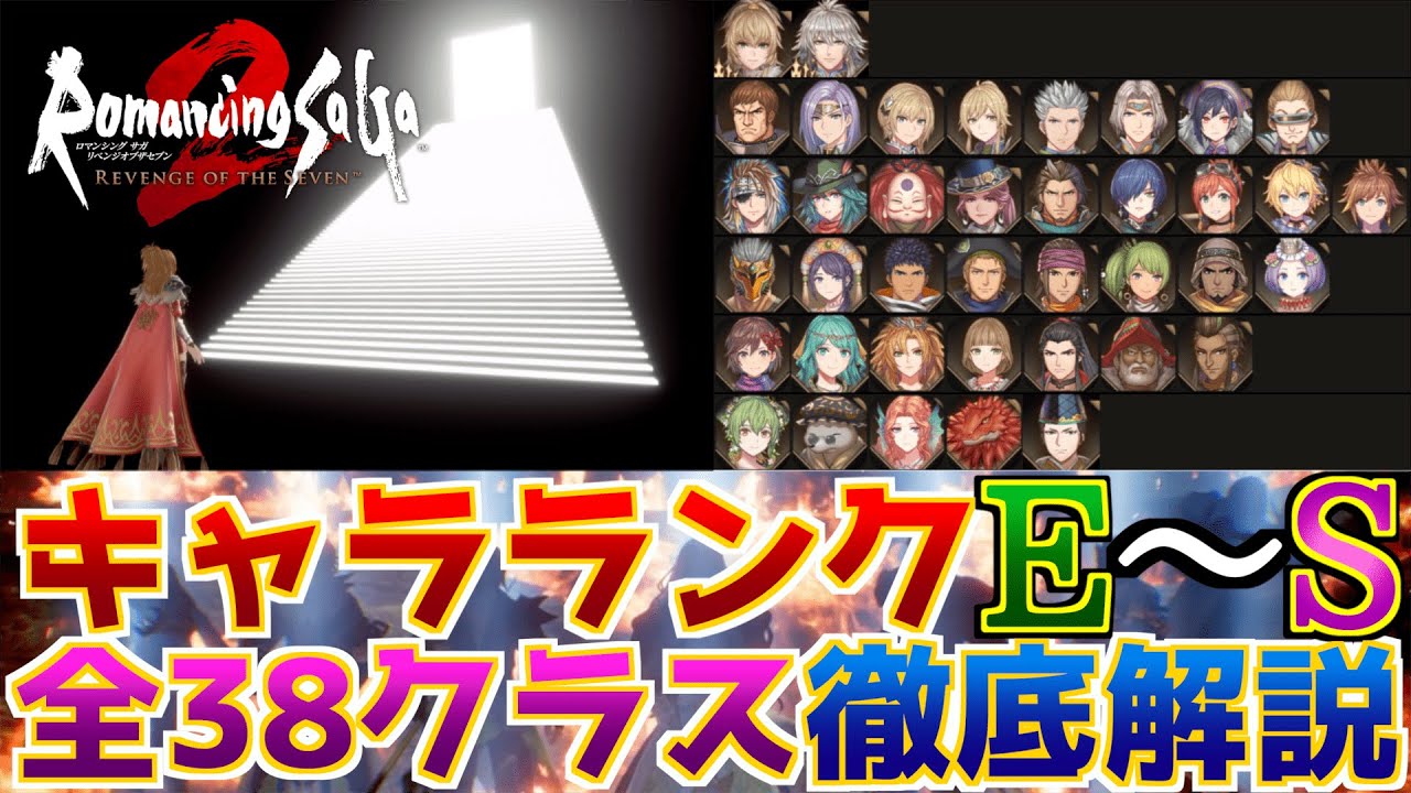 【神ゲー】ロマサガ2リメイクキャラランク作成！全38クラスを徹底解説してE〜Sランクで紹介する！【全員活躍】【RomancingSaga2RS TierList】 