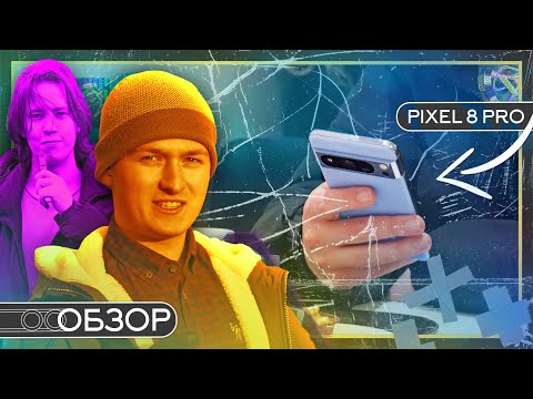 Google Pixel 8 Pro лучший смартфон с нейросетями!