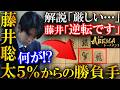 【プロも大絶賛!】藤井聡太が衝撃大逆転!勝率5%の恐るべき勝負手を解説【ABEMA地域トーナメント 北関東vs神戸】