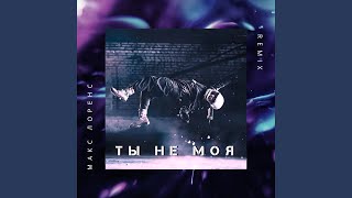 Ты не моя (Remix) - Макс Лоренс