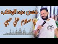 حسن عبد الوهاب يا سلام علي حبي