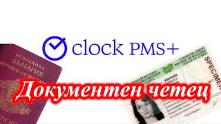 Clock PMS+ четец - тип Скенер