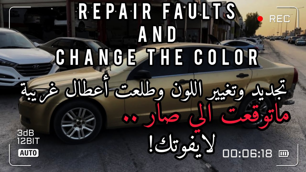 تجديد كابرس خارجي وداخلي كامل + طلعت مصايب لايفوتكم !!