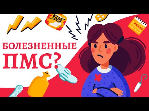 Как избавиться от болезненных ПМС? Предменструальный синдром