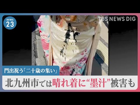 門出祝う「二十歳の集い」同じ会場に22歳も集結　北九州市では晴れ着に“墨汁”被害相次ぐ…「ショックで頭が真っ白」【news23】｜TBS NEWS DIG