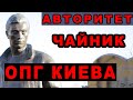 Киевский авторитет Чайник