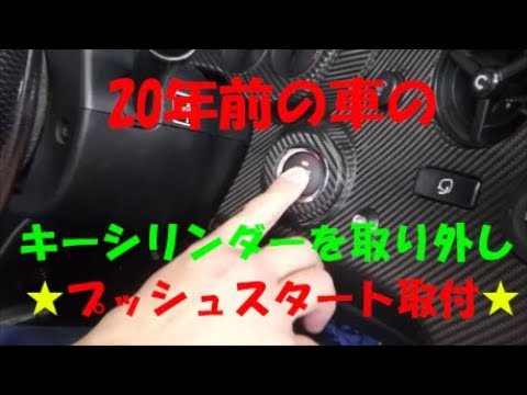 年前の車に後付プッシュスタート取付 Youtube