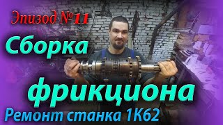 Сборка фрикциона в подробностях.Инструкция по сборке фрикциона 1К62, ремонт фрикциона своими руками