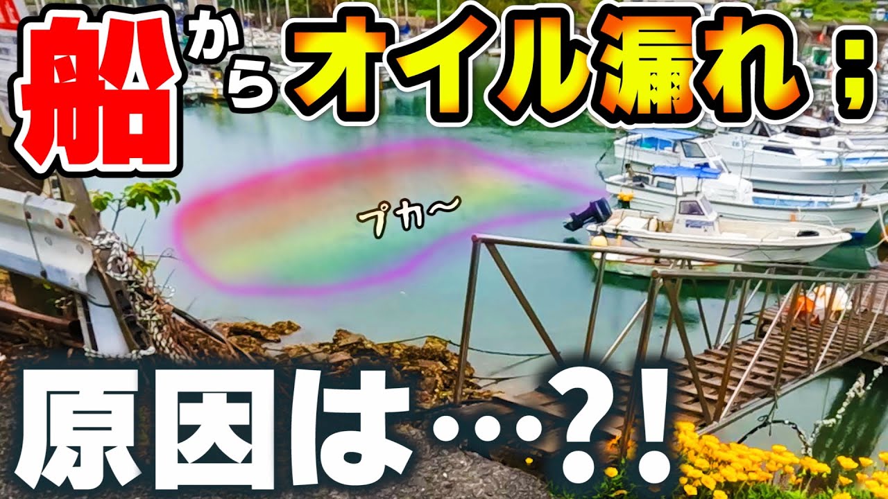 #8 一難去ってまた一難  船の後ろに油がプカ～っと浮くようになりました… 素人原因追及 ヤンマーとびうお 第8話