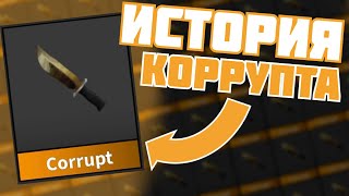 История КОРРУПТА в #мм2 #mm2 🤯