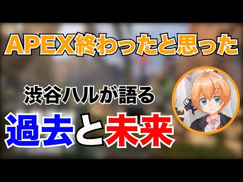 【APEX】渋谷ハルが語る、APEXの過去と未来とは？【渋谷ハル/切り抜き】