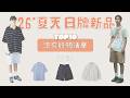 [夏日穿搭]10件日牌單品嚴選必買清單懶人包 男生必看涼爽好物（下）