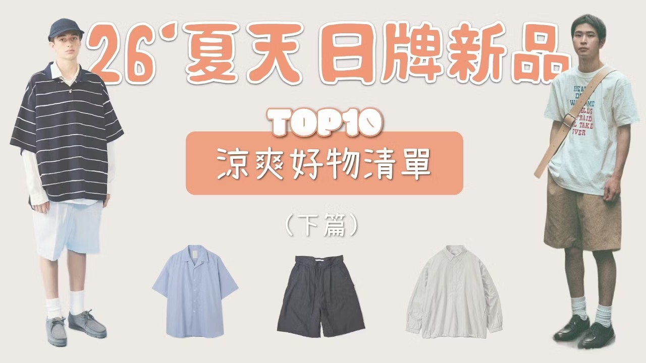 [夏日穿搭]10件日牌單品嚴選必買清單懶人包 男生必看涼爽好物（下）
