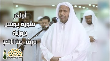 أواخر سورة يونس بصوت القارئ عبدالرشيد صوفي برواية ورش عن نافع