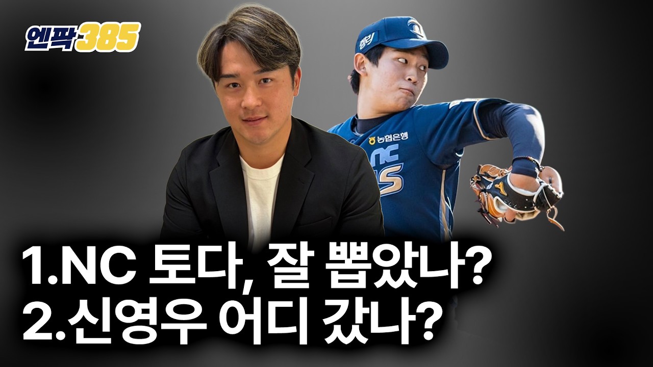 [엔팍 385] KBO 아시아쿼터 선수별 특징은? l 신영우 근황은?