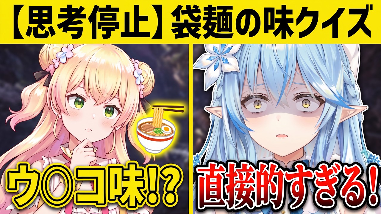 ねねの発想力が小学生!?プリン君の袋麵はウンコ味?