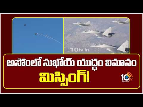 అసోంలో సుఖోయ్‌ యుద్ధం విమానం మిస్సింగ్! | Sukhoi Su-30MKI Fighter Jet Missing From Radar | 10TV - 10TVNEWSTELUGU