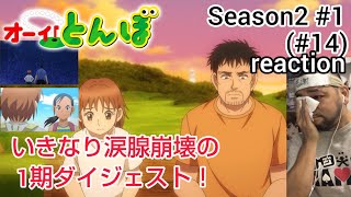 オーイ! とんぼ 同時視聴
