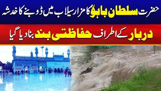 Download Lagu Hazrat Sultan Bahu's Shrine In Danger | Flash Flood | Breaking News | City41 MP3 Download Lagu Hazrat Sultan Bahu's Shrine In Danger | Flash Flood | Breaking News | City41 MP3