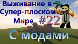 Выживание в Супер-плоском мире с модами - №22 (Храм Подписчиков!)