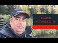 Download Херабуна закрытие сезона 2018. Подводим итоги. Делимся секретами :) Херабуна закрытие сезона 2018. Подводим итоги. Делимся секретами :)
