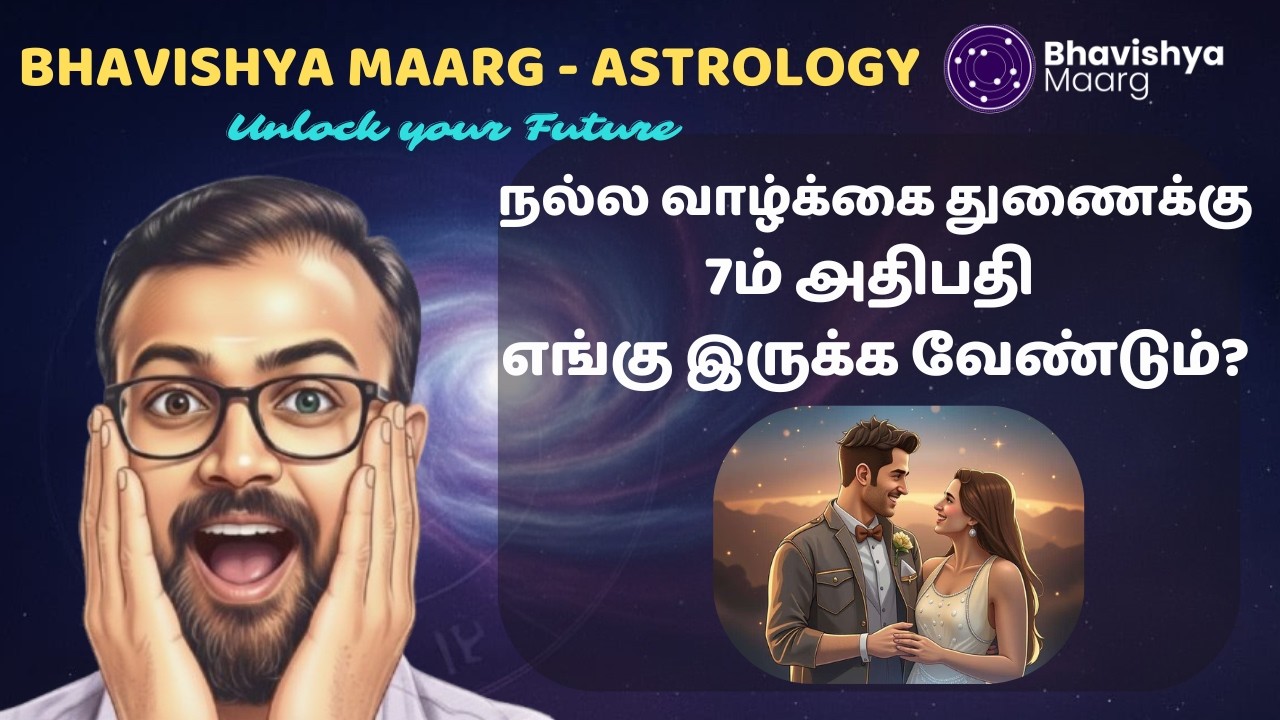 நல்ல வாழ்க்கை துணைக்கு 7ம் அதிபதி எங்கு இருக்க வேண்டும்? | #bhavishyamaarg #astrology #jothidam
