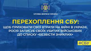 Щоб приховати свої втрати на війні в Україні, росія записує убитих військових до списку «безвісти зниклих»