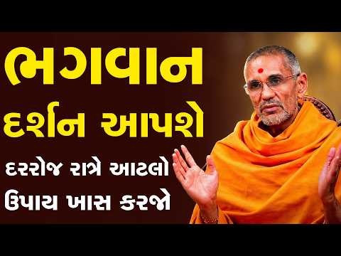 ભગવાન પ્રસન્ન થઇ દર્શન આપશે દરરોજ રાત્રે આટલો ઉપાય કરજો By Atmatrupt Swami || Baps Katha 2026