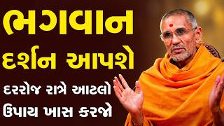 ભગવાન પ્રસન્ન થઇ દર્શન આપશે દરરોજ રાત્રે આટલો ઉપાય કરજો By Atmatrupt Swami || Baps Katha 2026