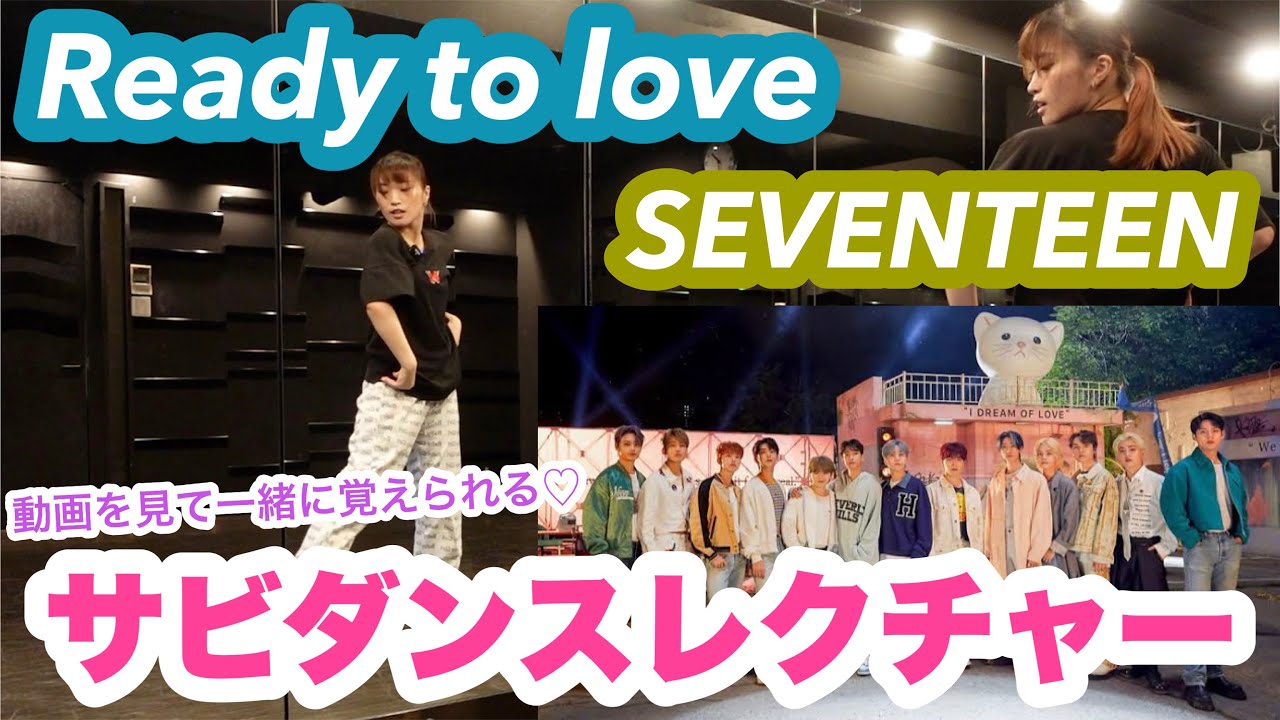 Ready to love - SEVENTEEN サビ振り付け解説【20分で覚える】Dance Tutorial