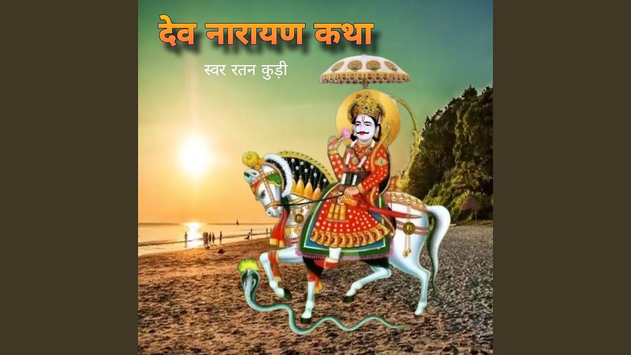 YouTubeでDev Narayan Kathaを視聴 YouTubeでDev Narayan Kathaを視聴