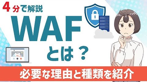 【初心者向けセキュリティ用語解説】WAFって何？必要な理由や種類についても紹介