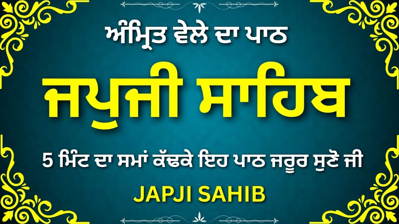 Japji Sahib Full Path | ਜਪੁਜੀ ਸਾਹਿਬ ਨਿਤਨੇਮ ਪਾਠ | Morning Gurbani | Sikh Prayer