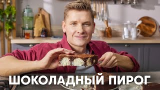 ШОКОЛАДНО-КОКОСОВЫЙ ПИРОГ - рецепт от шефа Бельковича | ПроСто кухня | YouTube-версия